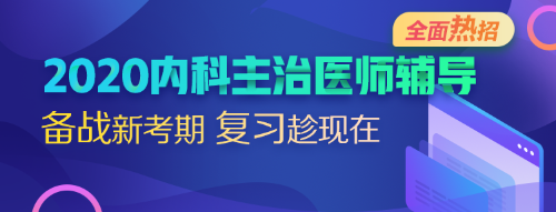 2020內科主治醫(yī)師考試輔導