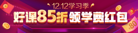 12.12優(yōu)惠來襲！好課85折 領紅包疊加用，精選好禮逢抽必中！