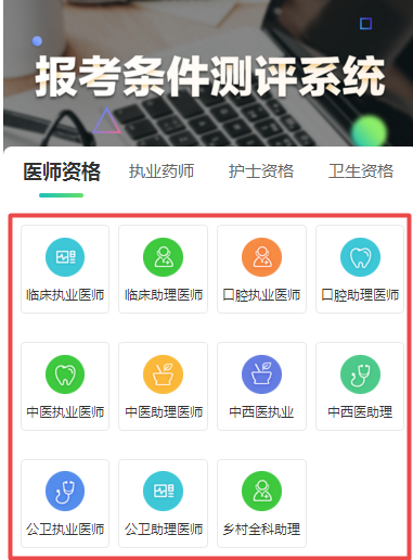 點(diǎn)擊下方圖片進(jìn)入測(cè)評(píng)系統(tǒng)，選擇自己的專業(yè)進(jìn)入下一步。