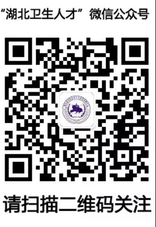 手機(jī)打開微信，并掃描以上二維碼即可關(guān)注“湖北衛(wèi)生人才”公眾號(hào)。