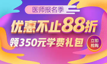 2020醫(yī)師優(yōu)惠活動