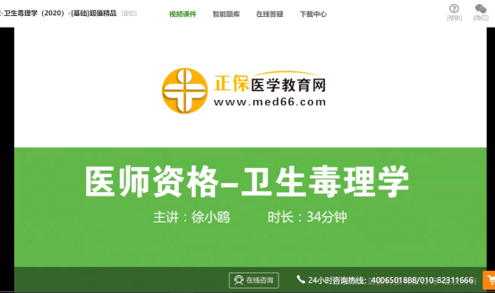 衛(wèi)生毒理學(xué)公衛(wèi)執(zhí)業(yè)醫(yī)師免費(fèi)試聽