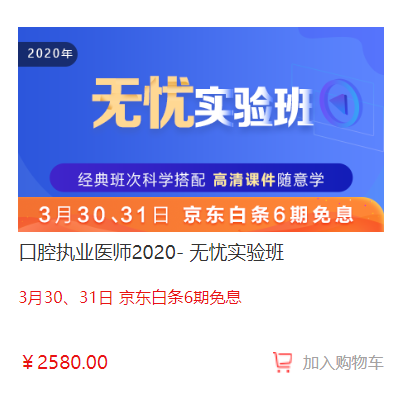 3月30日-31日口腔執(zhí)業(yè)醫(yī)師無憂實(shí)驗(yàn)班輔導(dǎo)課程京東白條6期免息，輕松購課！