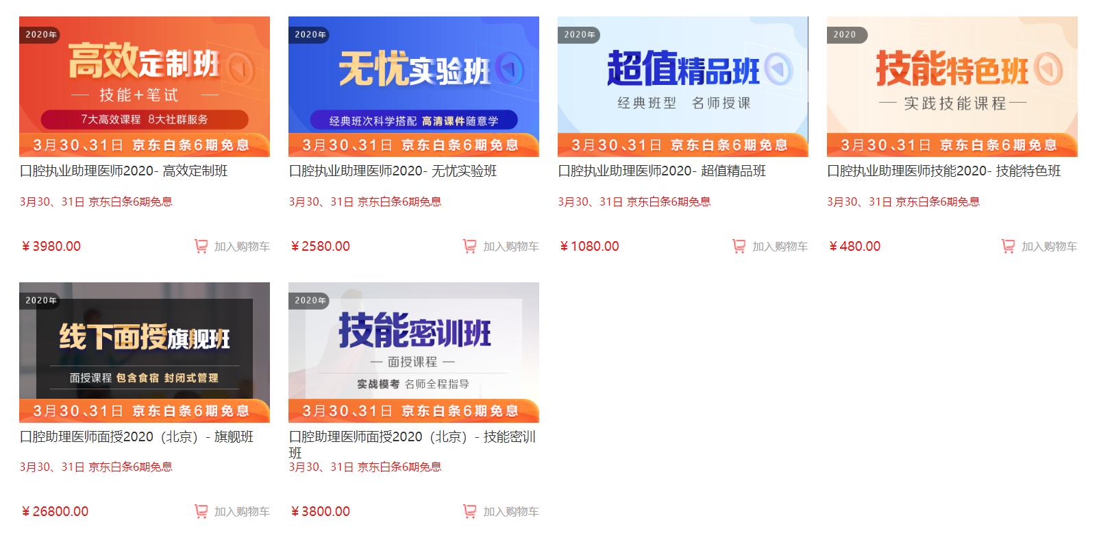 備考黨福利！3月30日、31日口腔助理醫(yī)師輔導(dǎo)買課可享京東白條6期免息付款,僅限2天！