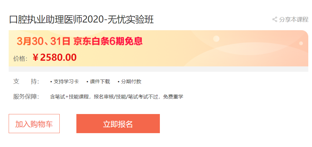 福利滿滿！3月30日、31日口腔助理醫(yī)師無憂實驗班輔導(dǎo)課程京東白條6期免息，買它！