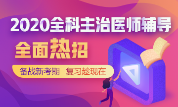 全科主治輔導(dǎo)課程熱招中！
