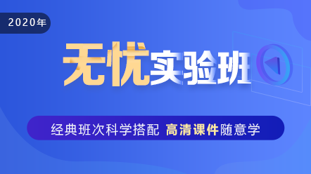 口腔執(zhí)業(yè)醫(yī)師2020-無憂實驗班