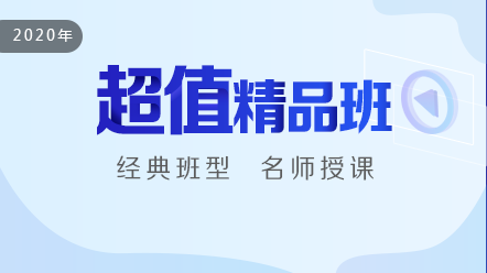 公衛(wèi)執(zhí)業(yè)醫(yī)師2020-超值精品班
