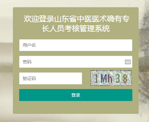 山東省中醫(yī)醫(yī)術確有專長人員考核管理系統(tǒng)