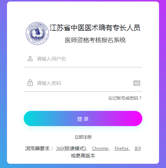江蘇省中醫(yī)醫(yī)術(shù)確有專長人員醫(yī)師資格考核報名系統(tǒng)