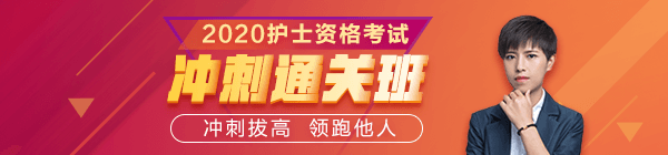 醫(yī)學(xué)教育網(wǎng)2020護士資格考試沖刺直達(dá)班