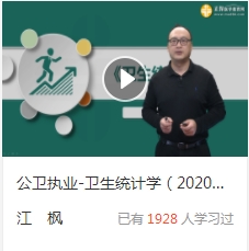 衛(wèi)生統(tǒng)計學(xué)免費(fèi)試聽