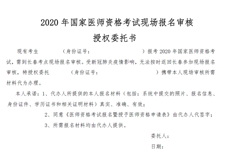 2020年國家醫(yī)師資格考試現(xiàn)場報名審核授權(quán)委托書