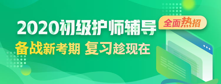 初級(jí)護(hù)師輔導(dǎo)