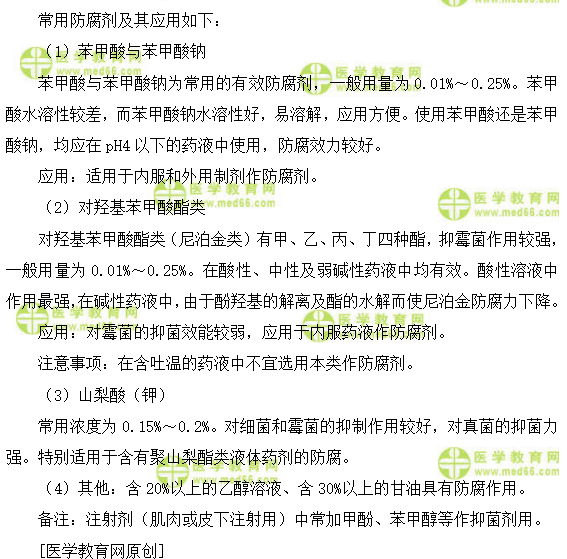 常用防腐劑的種類(lèi)與應(yīng)用