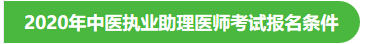 2020年中醫(yī)執(zhí)業(yè)助理醫(yī)師考試報名條件
