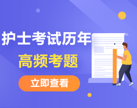 速看！護(hù)士考試歷年高頻考題考點(diǎn)匯總