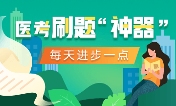 2020口腔執(zhí)業(yè)醫(yī)師【醫(yī)考愛打卡】微信小程序來啦！