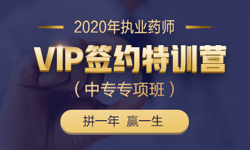 2020執(zhí)業(yè)藥師VIP簽約特訓(xùn)營（中專專項(xiàng)班）全新上線！