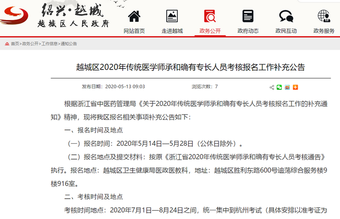 越城區(qū)傳統(tǒng)醫(yī)學(xué)師承和確有專長考核報(bào)名時(shí)間