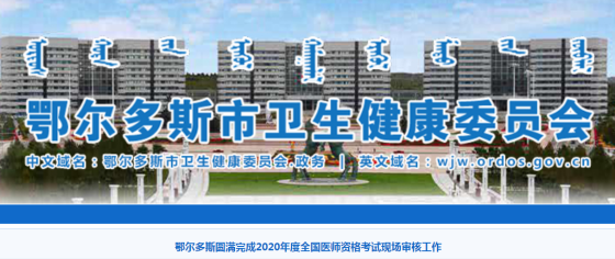 鄂爾多斯2020年全國醫(yī)師資格考試現(xiàn)場審核工作圓滿結束！