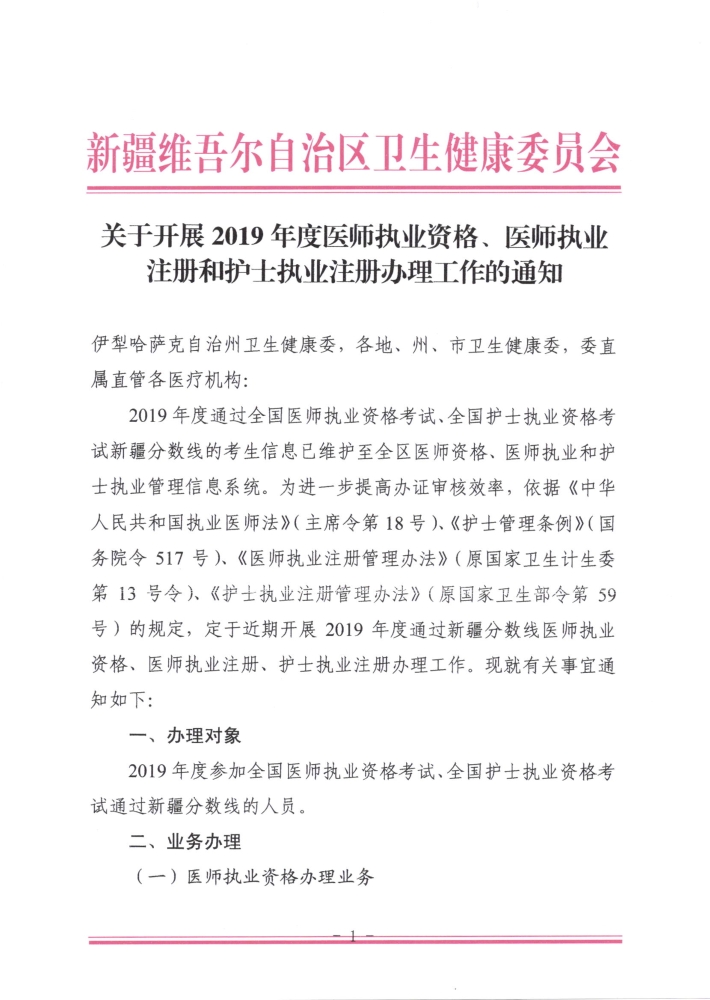 關于開展2019年度醫(yī)師執(zhí)業(yè)資格、醫(yī)師執(zhí)業(yè)注冊和護士執(zhí)業(yè)注冊辦理工作的通知1