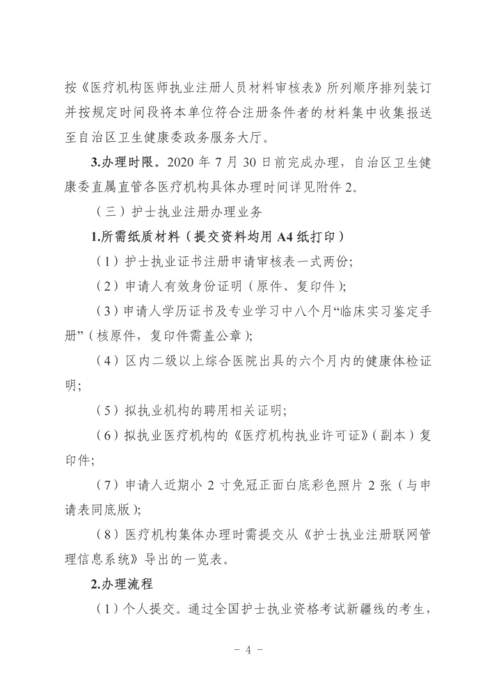 關于開展2019年度醫(yī)師執(zhí)業(yè)資格、醫(yī)師執(zhí)業(yè)注冊和護士執(zhí)業(yè)注冊辦理工作的通知4