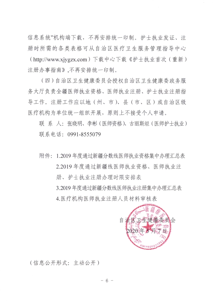 關于開展2019年度醫(yī)師執(zhí)業(yè)資格、醫(yī)師執(zhí)業(yè)注冊和護士執(zhí)業(yè)注冊辦理工作的通知6