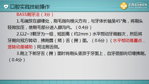 口腔助理醫(yī)師技能考試“BASS刷牙法”3分 一分都不能少！