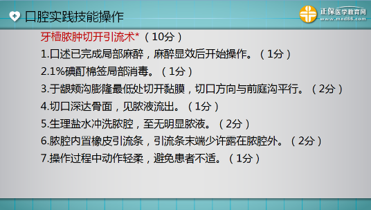 口腔助理醫(yī)師實(shí)踐技能考試“牙槽膿腫切開(kāi)引流術(shù)”這么答才能拿 10分！