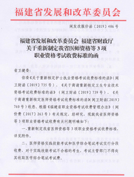 福建省醫(yī)師資格等3項(xiàng)職業(yè)資格考試收費(fèi)標(biāo)準(zhǔn)1