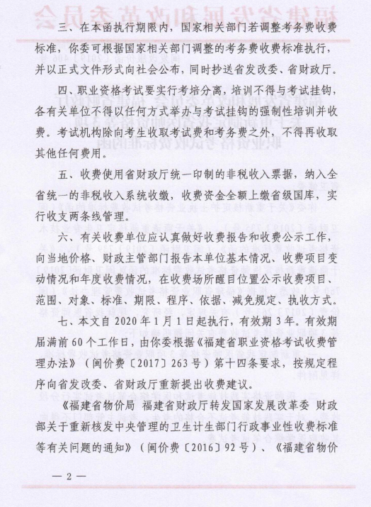 福建省醫(yī)師資格等3項(xiàng)職業(yè)資格考試收費(fèi)標(biāo)準(zhǔn)2