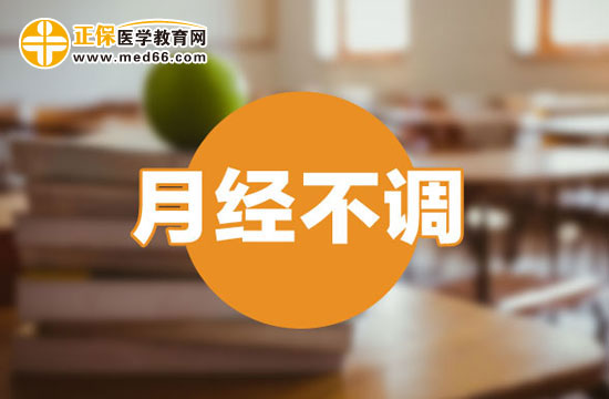 哪些不良習(xí)慣會導(dǎo)致月經(jīng)不調(diào)？