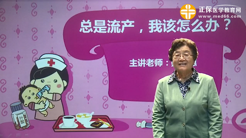 總是流產(chǎn)，我該怎么辦？魏麗惠視頻講座