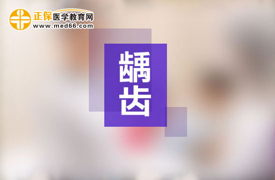 齲齒一定要做根管治療嗎？