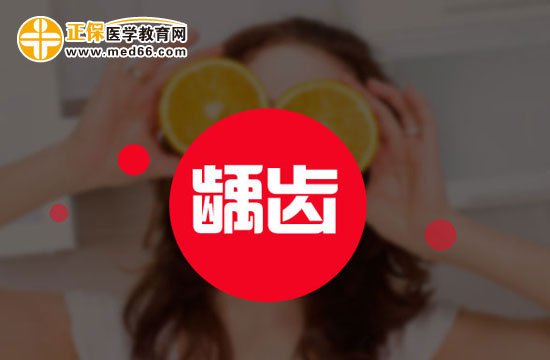 為什么口腔環(huán)境能誘發(fā)齲齒？