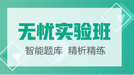 口腔主治醫(yī)師無憂實驗班