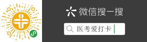 助考利器！中西醫(yī)執(zhí)業(yè)/助理刷題微信小程序“醫(yī)考愛打卡”上線！
