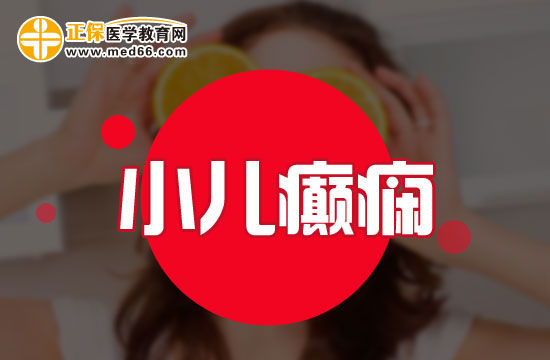 小兒癲癇有哪些危害？