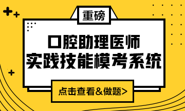 2020口腔助理醫(yī)師實踐技能?？枷到y(tǒng)重磅來襲！