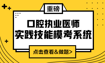 2020口腔執(zhí)業(yè)醫(yī)師實(shí)踐技能模考系統(tǒng)（實(shí)戰(zhàn)?？?amp;考試練習(xí)題）上線！