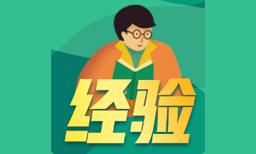 備考經(jīng)驗