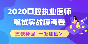 實戰(zhàn)?？迹?020口腔執(zhí)業(yè)醫(yī)師綜合筆試沖刺模擬卷！
