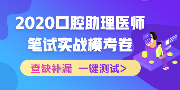 【實(shí)戰(zhàn)?？肌?020國(guó)家口腔助理醫(yī)師筆試沖刺階段模擬測(cè)試！