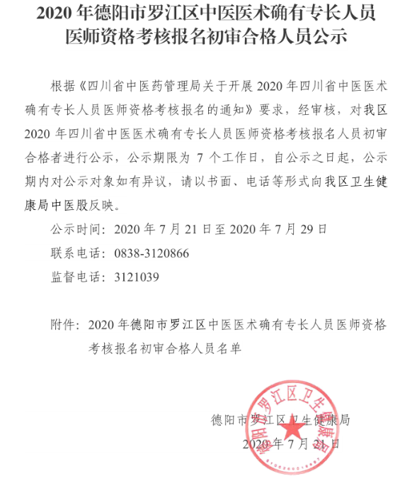 德陽市羅江區(qū)中醫(yī)醫(yī)術(shù)確有專長考核報名審核名單通知 德陽市羅江區(qū)中醫(yī)醫(yī)術(shù)確有專長考核報名審核名單通知