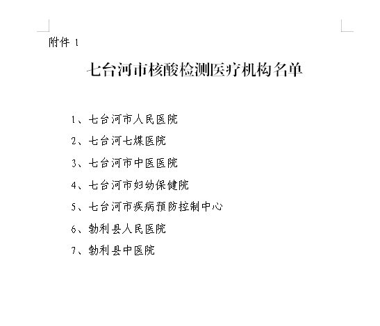 七臺河核酸檢測醫(yī)療機(jī)構(gòu)名稱
