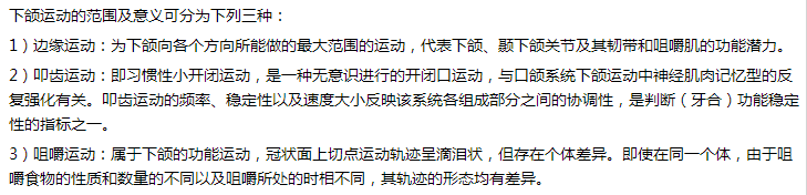 下頜運動