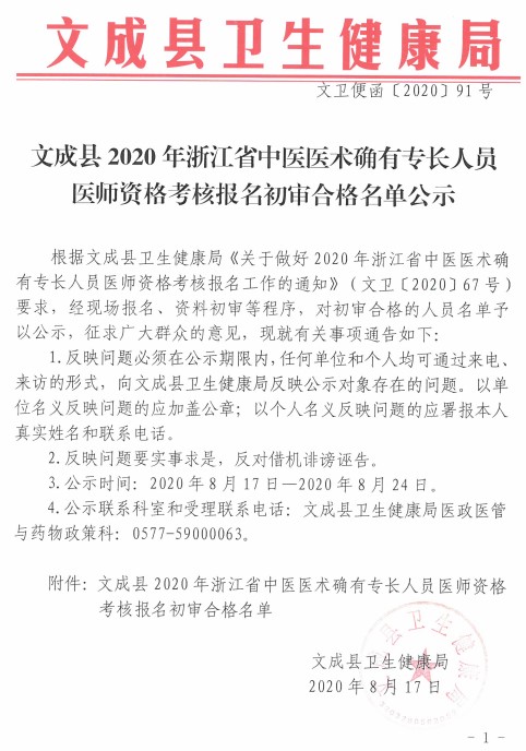 文成縣2020年浙江省中醫(yī)醫(yī)術(shù)確有專長人員醫(yī)師資格考核報名初審合格名單公示