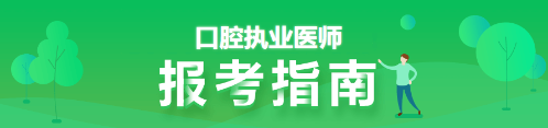 口腔執(zhí)業(yè)醫(yī)師報考指南