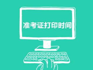 2020年河北省秦皇島事業(yè)單位招聘工作人員筆試準考證打印時間（240人）